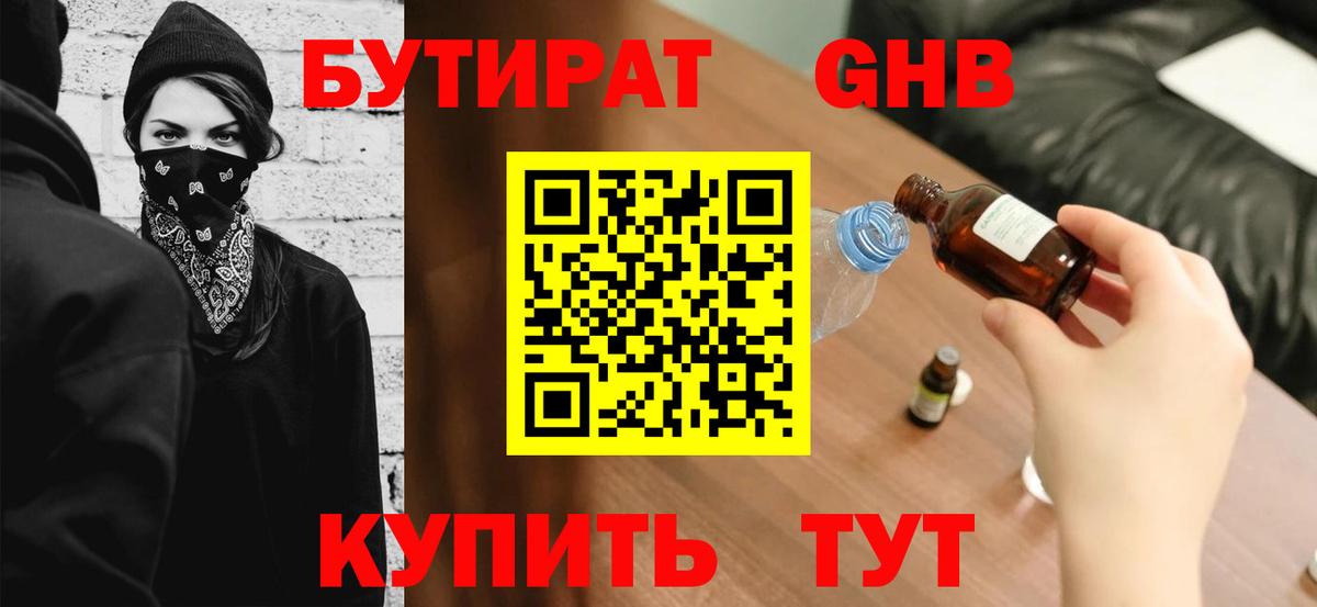 БУТИРАТ оксибутират Наро-Фоминск